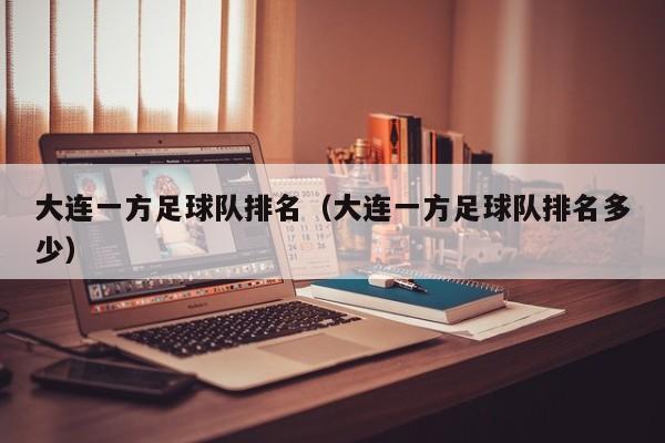 大连一方足球队排名（大连一方足球队排名多少）