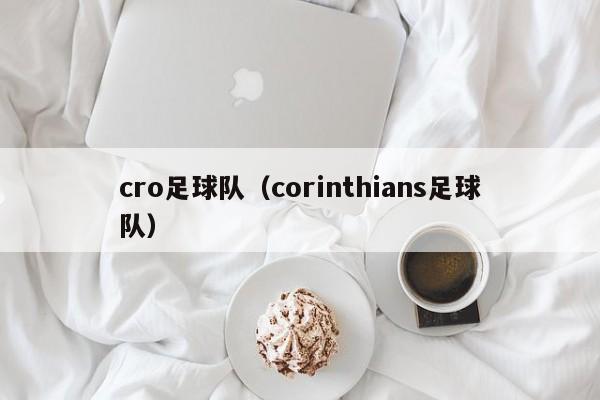 cro足球队（corinthians足球队）