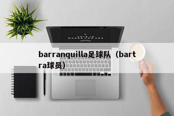 barranquilla足球队（bartra球员）