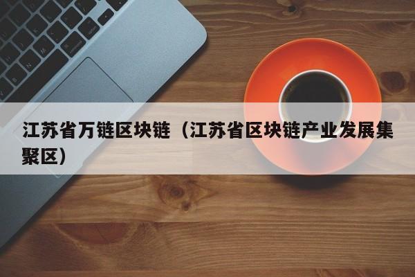江苏省万链区块链（江苏省区块链产业发展集聚区）