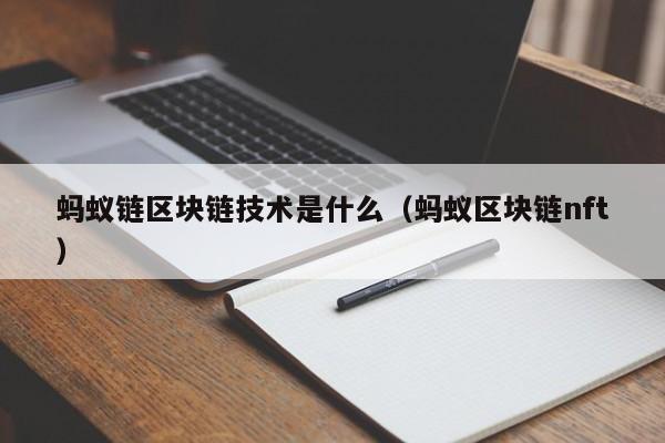 蚂蚁链区块链技术是什么（蚂蚁区块链nft）