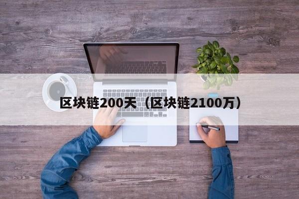区块链200天（区块链2100万）