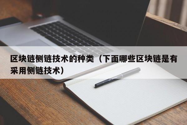区块链侧链技术的种类（下面哪些区块链是有采用侧链技术）