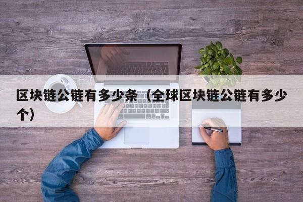 区块链公链有多少条（全球区块链公链有多少个）