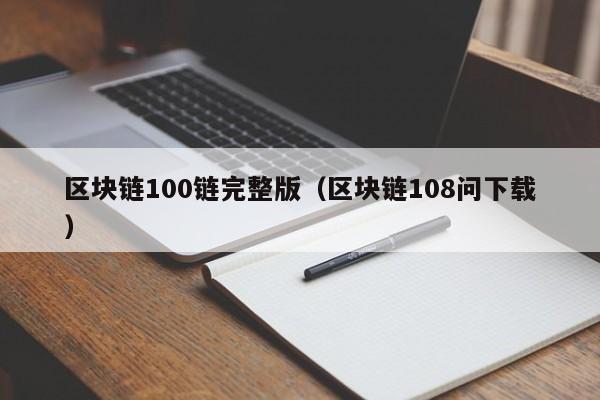 区块链100链完整版（区块链108问下载）