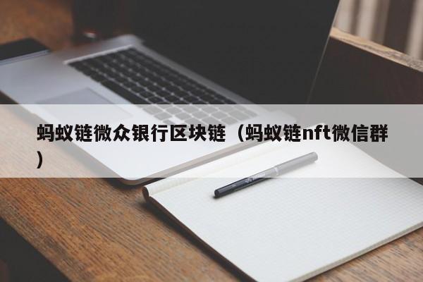 蚂蚁链微众银行区块链（蚂蚁链nft微信群）