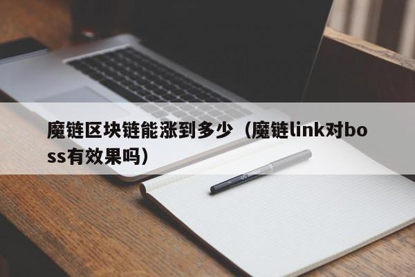 魔链区块链能涨到多少（魔链link对boss有效果吗）