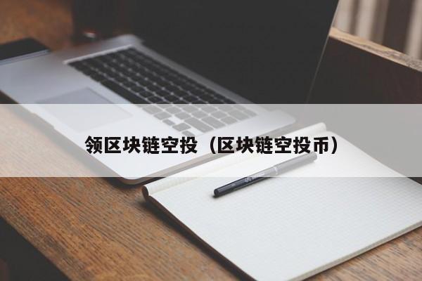 领区块链空投（区块链空投币）