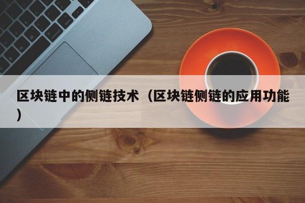 区块链中的侧链技术（区块链侧链的应用功能）