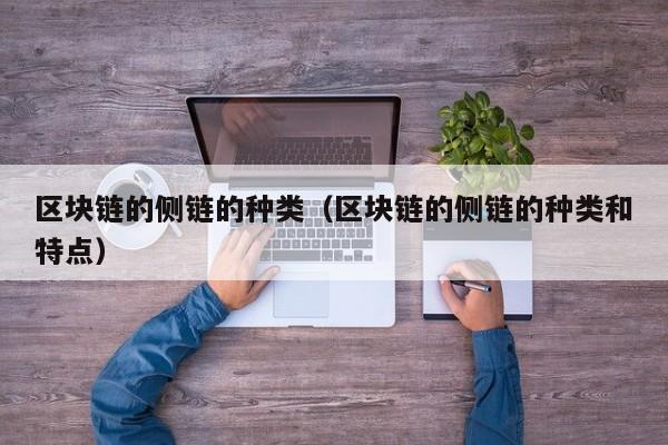 区块链的侧链的种类（区块链的侧链的种类和特点）