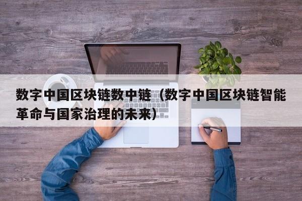 数字中国区块链数中链（数字中国区块链智能革命与国家治理的未来）