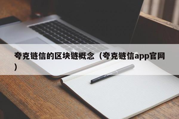夸克链信的区块链概念（夸克链信app官网）
