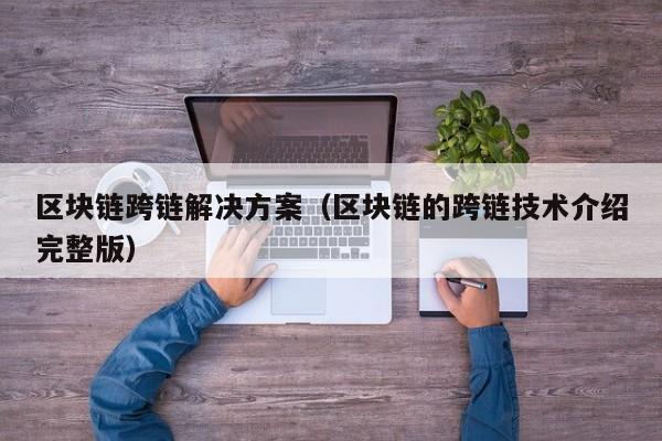 区块链跨链解决方案（区块链的跨链技术介绍完整版）