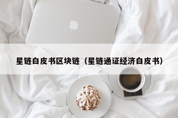 星链白皮书区块链（星链通证经济白皮书）