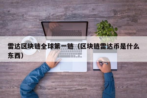 雷达区块链全球第一链（区块链雷达币是什么东西）