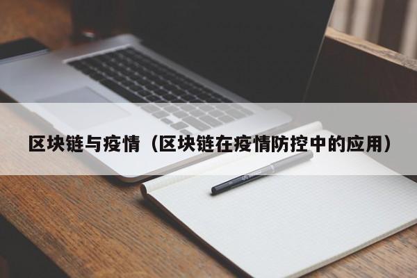 区块链与疫情（区块链在疫情防控中的应用）