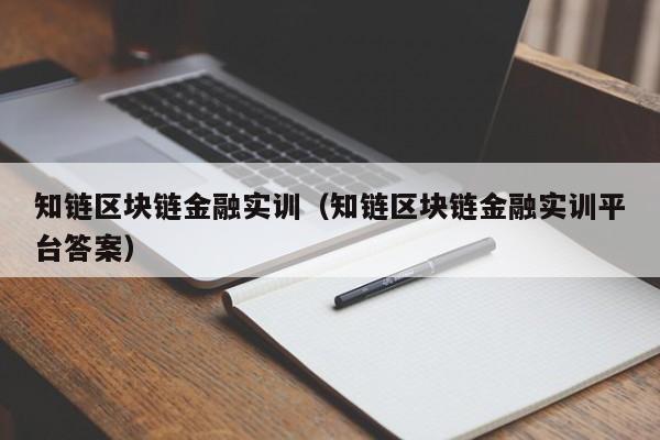 知链区块链金融实训（知链区块链金融实训平台答案）