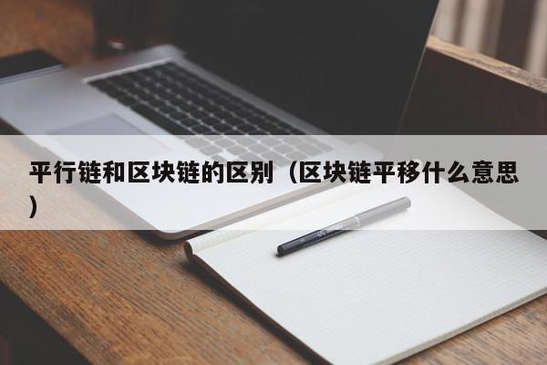 平行链和区块链的区别（区块链平移什么意思）
