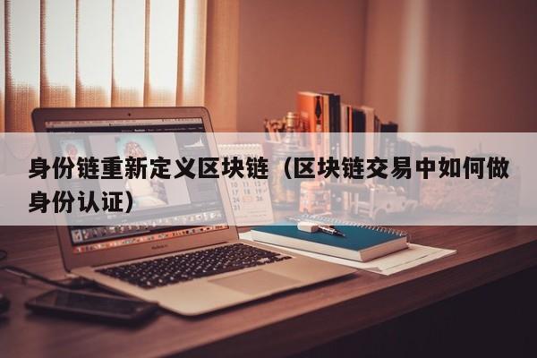 身份链重新定义区块链（区块链交易中如何做身份认证）