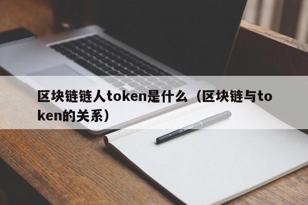 区块链链人token是什么（区块链与token的关系）