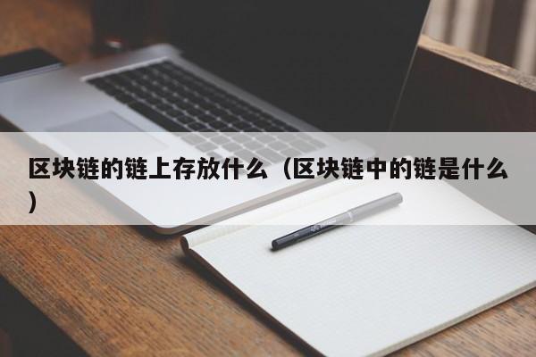 区块链的链上存放什么（区块链中的链是什么）