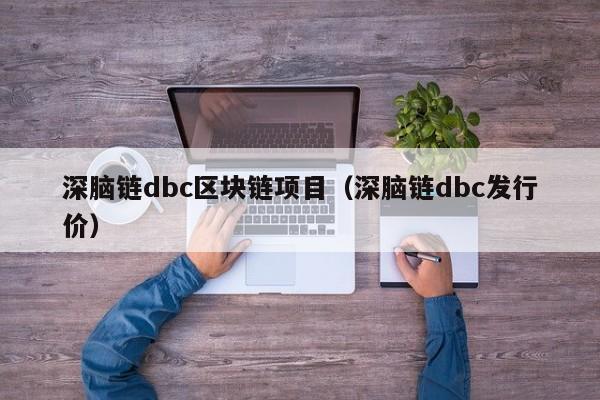 深脑链dbc区块链项目（深脑链dbc发行价）