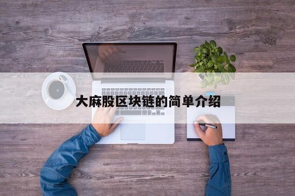 大麻股区块链的简单介绍