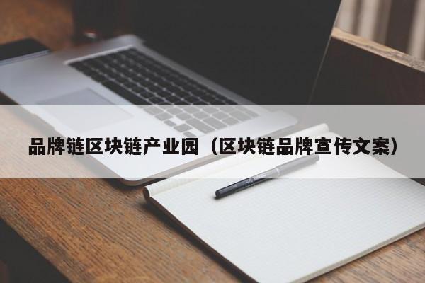 品牌链区块链产业园（区块链品牌宣传文案）