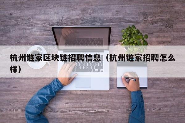 杭州链家区块链招聘信息（杭州链家招聘怎么样）