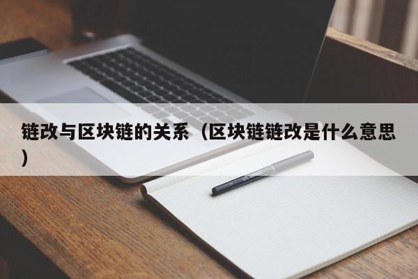 链改与区块链的关系（区块链链改是什么意思）