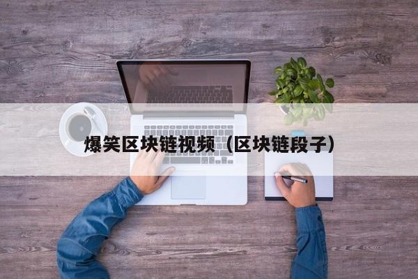 爆笑区块链视频（区块链段子）