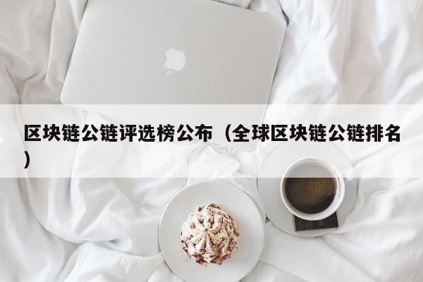 区块链公链评选榜公布（全球区块链公链排名）