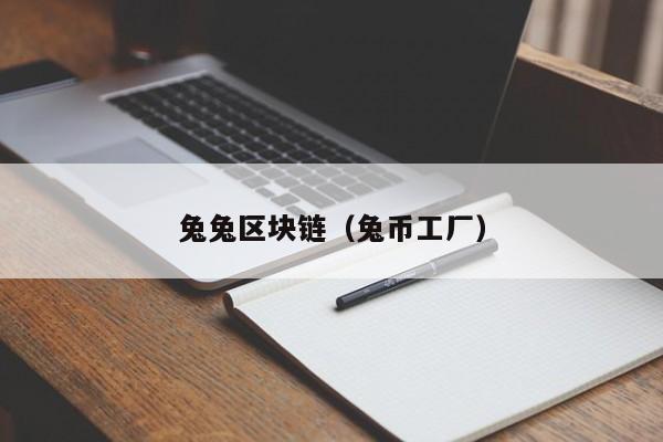 兔兔区块链（兔币工厂）