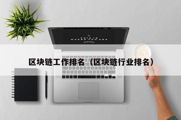 区块链工作排名（区块链行业排名）