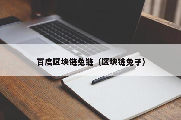 百度区块链兔链（区块链兔子）