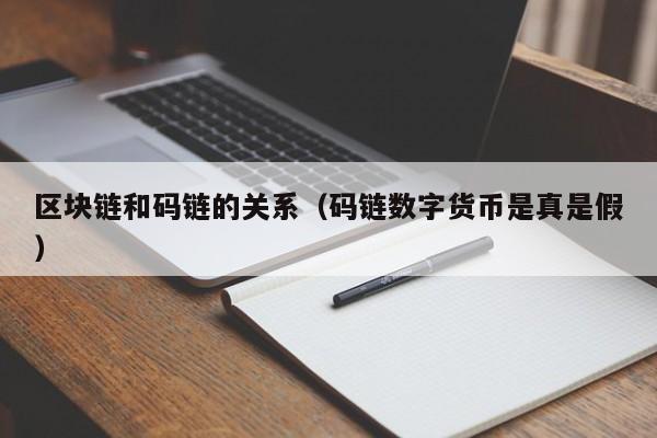 区块链和码链的关系（码链数字货币是真是假）