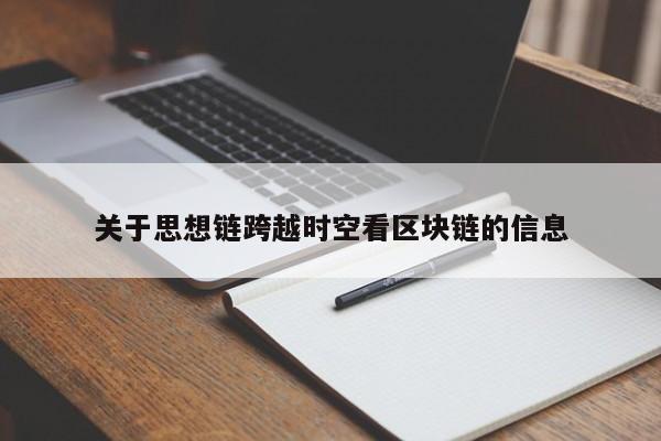 关于思想链跨越时空看区块链的信息