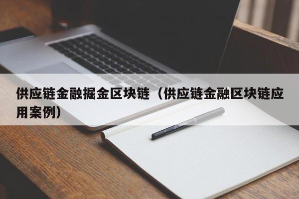 供应链金融掘金区块链（供应链金融区块链应用案例）
