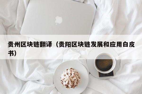 贵州区块链翻译（贵阳区块链发展和应用白皮书）