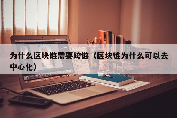 为什么区块链需要跨链（区块链为什么可以去中心化）