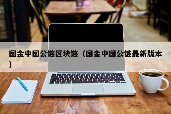 国金中国公链区块链（国金中国公链最新版本）