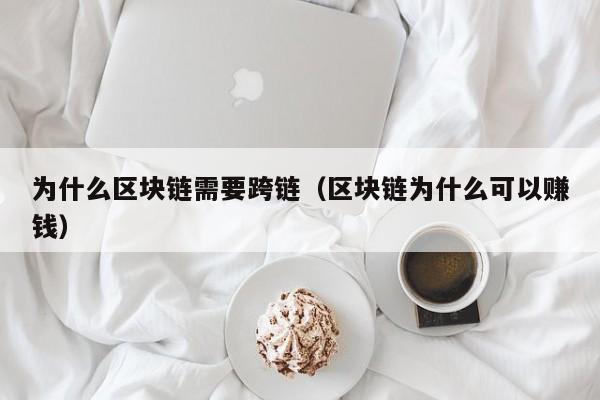 为什么区块链需要跨链（区块链为什么可以赚钱）