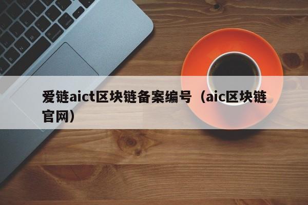 爱链aict区块链备案编号（aic区块链官网）