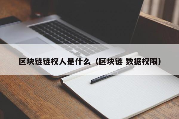 区块链链权人是什么（区块链 数据权限）