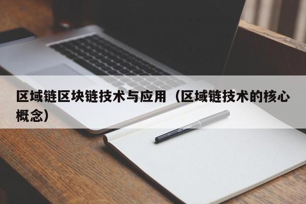 区域链区块链技术与应用（区域链技术的核心概念）