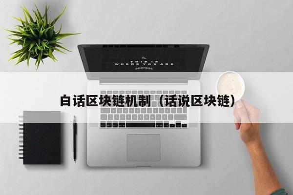 白话区块链机制（话说区块链）
