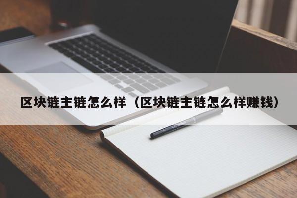 区块链主链怎么样（区块链主链怎么样赚钱）