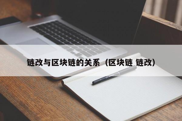 链改与区块链的关系（区块链 链改）